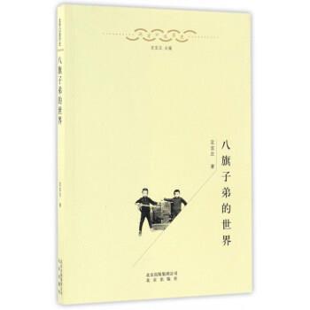 【正版书籍】 八旗子弟的世界 北京口述历史 定宜庄 北京出版社