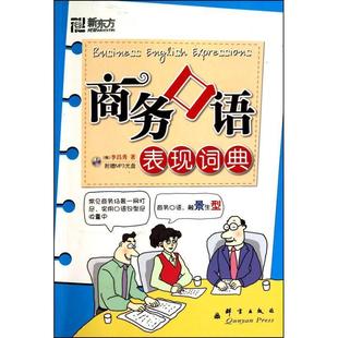 【正版书籍】 新东方大愚英语学习丛书:商务口语表现词典 (韩)李昌秀 群言出版社