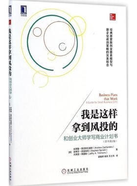 【正版书籍】 我是这样拿到风投的 Andrew Zacharakis 机械工业出版社