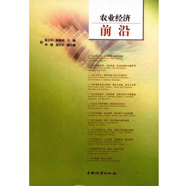 【正版书籍】 农业经济前沿 张立中,陈建成 主编 中国林业出版社