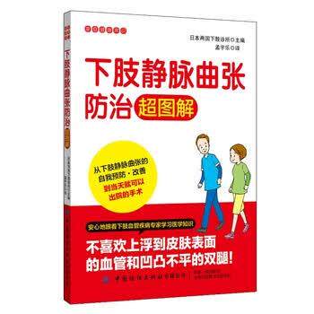 【正版书籍】 下肢静脉曲张防治超图解 两国下肢诊所,孟宇乐 中国纺织出版社