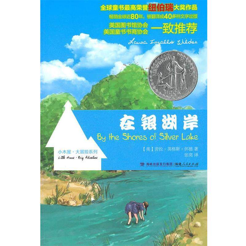 【正版书籍】 在银湖岸 （美）怀德　著,张亮　译 福建人民出版社
