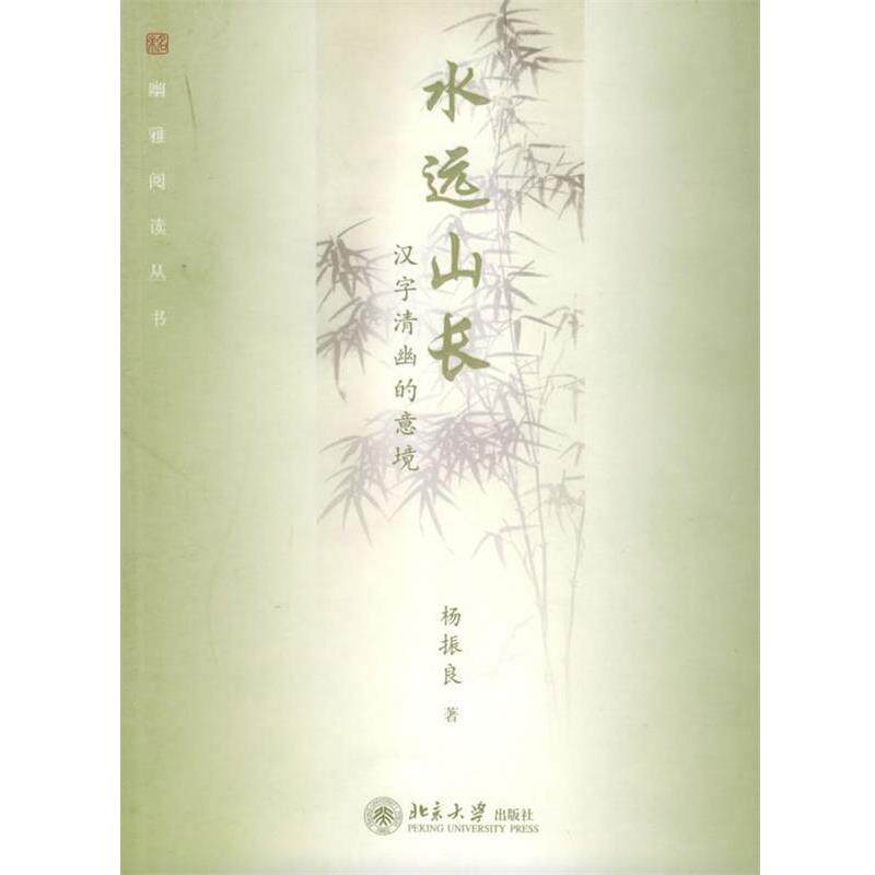 【正版书籍】 水远山长:汉字清幽的意境——幽雅阅读丛书 杨振良 著 北京大学出版社