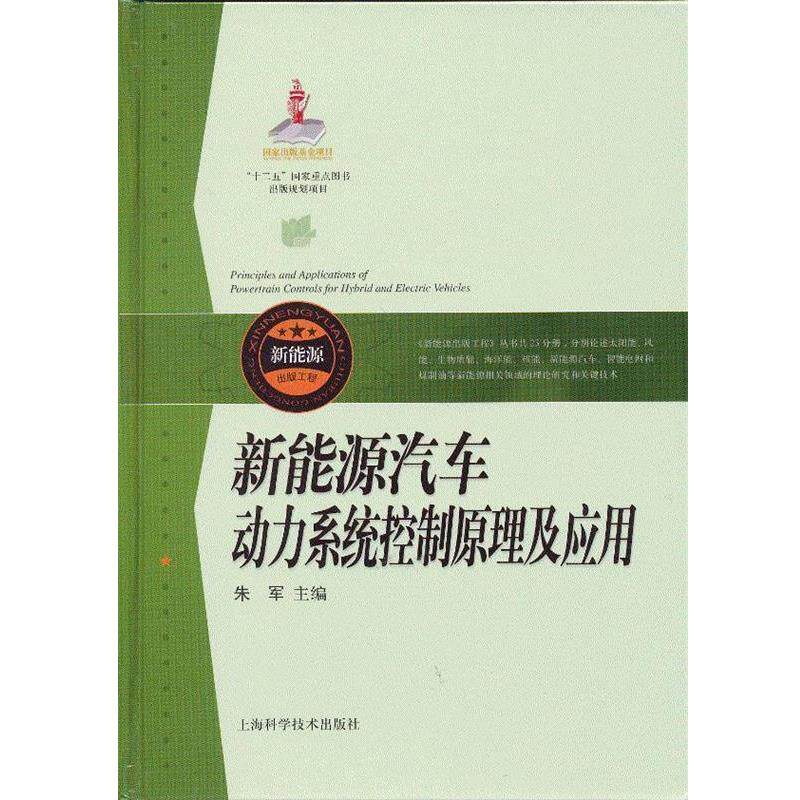 【正版书籍】 新能源汽车动力系统控制原理及应用 朱军 主编 上海科学技术出版社