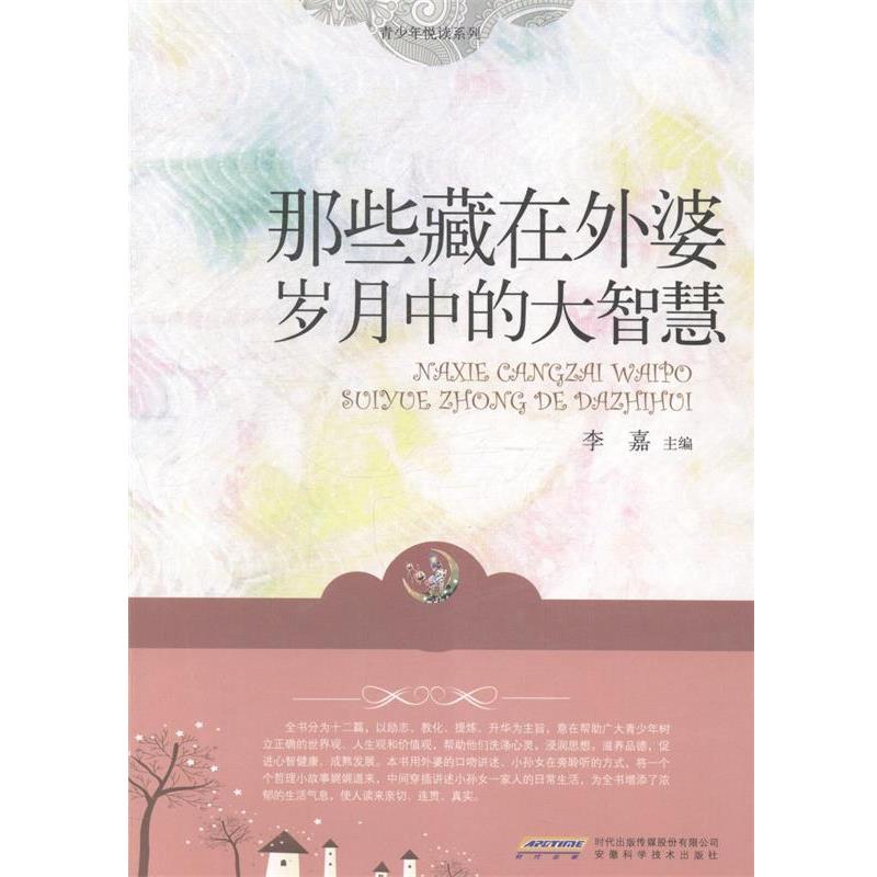 【正版书籍】 那些藏在外婆岁月中的大智慧 李嘉 主编 安徽科学技术出版社