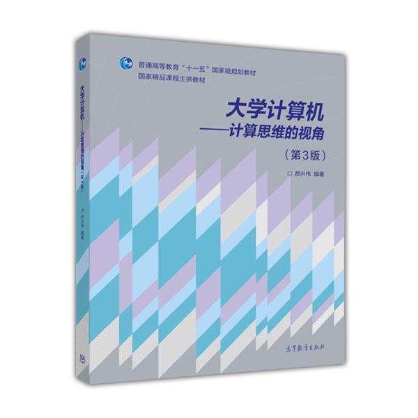【正版书籍】 大学计算机 郝兴伟 著 高等教育出版社