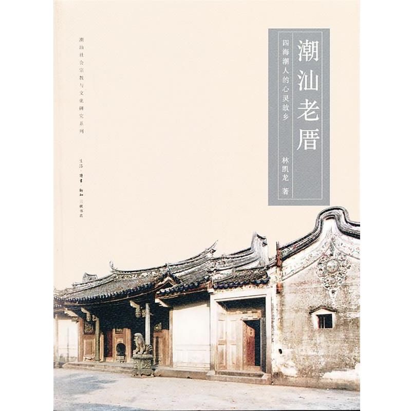 【正版书籍】 潮汕老厝 林凯龙 著 生活·读书·新知三联书店