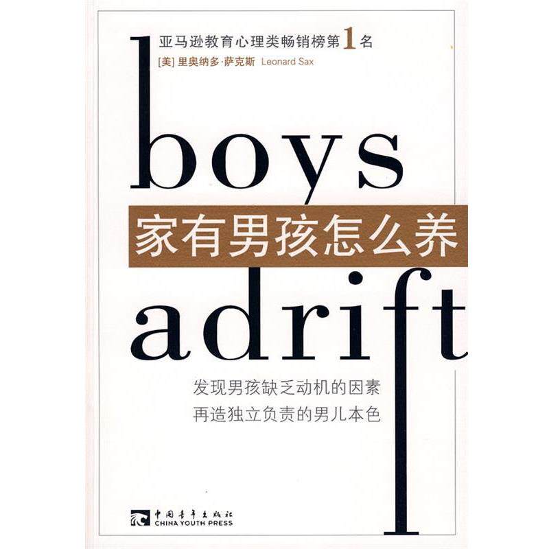 【正版书籍】 家有男孩怎么养 (美)萨克斯 著,李彩云,殷翔宇 译 中国青年出版社