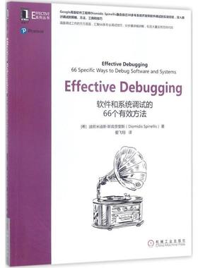 【正版书籍】 Effective Debugging (希)迪欧米迪斯·斯宾奈里斯(Diomidis Spinellis) 著,爱飞翔 译 机械工业出版社
