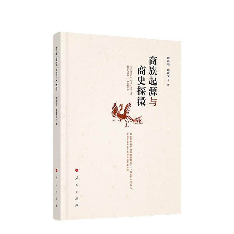 【正版书籍】 商族起源与商史探微 陈昌远,陈隆文 人民出版社