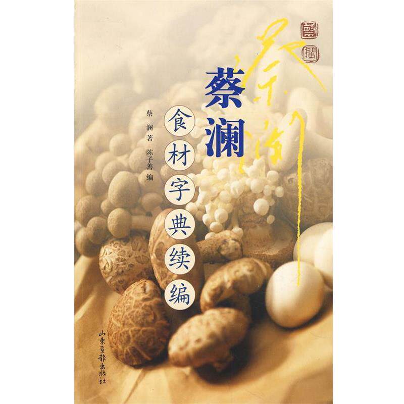 【正版书籍】 蔡澜食材字典续编 蔡澜 著,陈子善 编 山东画报出版社