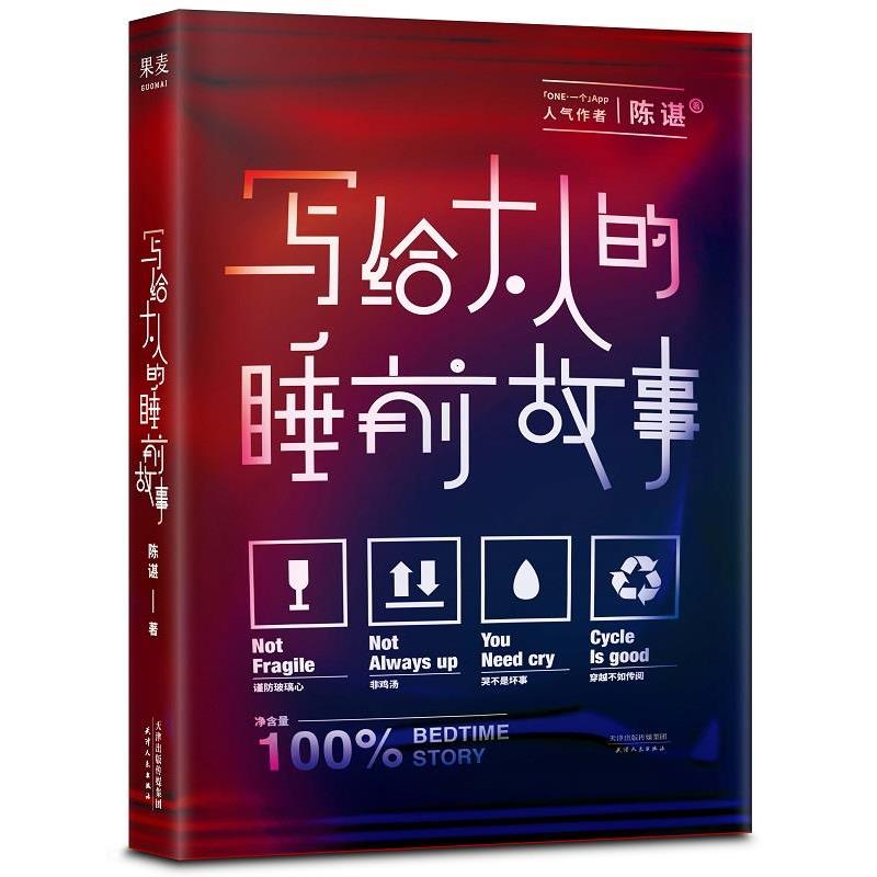 【正版书籍】 写给大人的睡前故事 陈谌,插画师杨猛,果麦文化出品 天津人民出版社