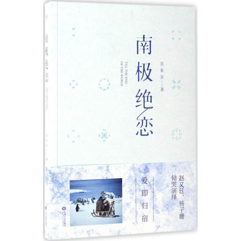 【正版书籍】 南极绝恋 吴有音 著 江西人民出版社