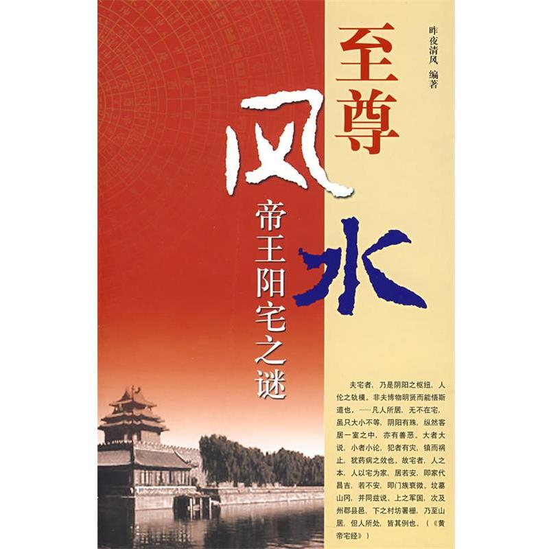 【正版书籍】 风水:帝王阳宅之谜 昨夜清风 编著 团结出版社