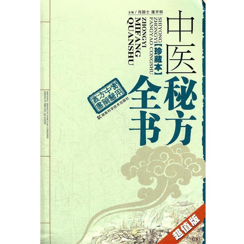 【正版书籍】 实用中医方药丛书 中医秘方全书 肖国土,潘开明 主编 湖南科技出版社
