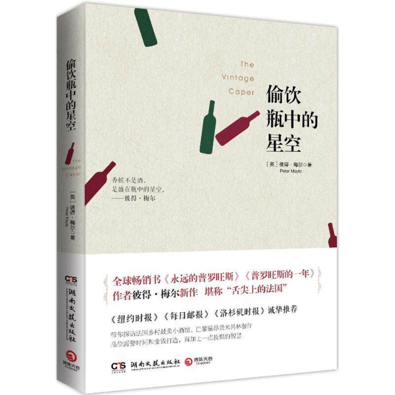 【正版书籍】 偷饮瓶中的星空 (英)彼得梅尔(Peter Mayle) 著,范梦 译 湖南文艺出版社