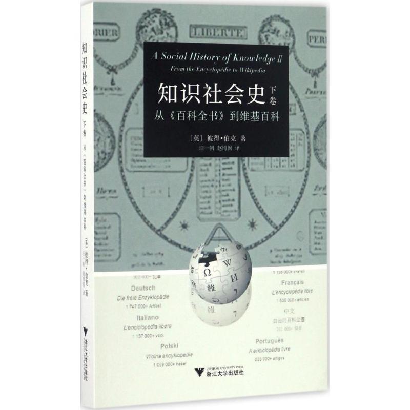 【正版书籍】 知识社会史 下卷 :从 百科全书 到维基百科 [英] 彼得·伯克 著 浙江大学出版社