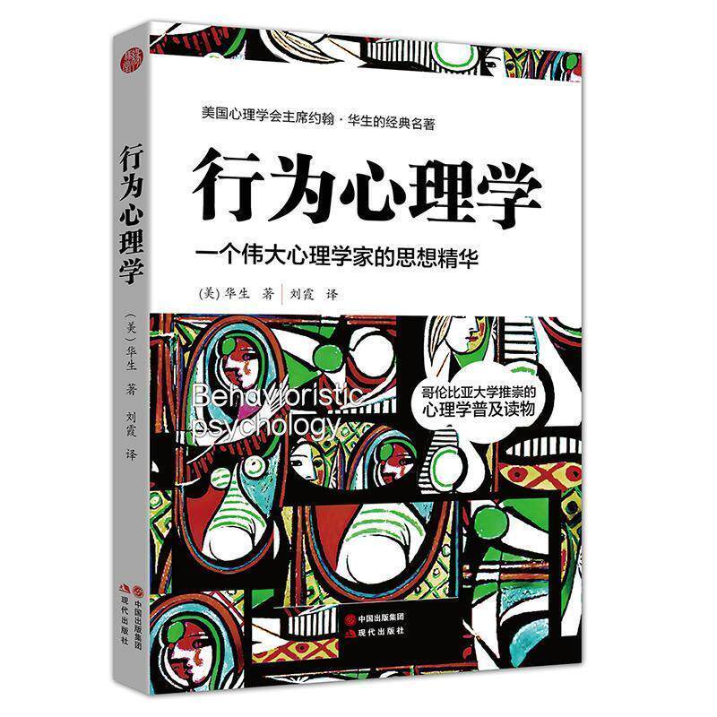 【正版书籍】 行为心理学 [美]华生 现代出版社