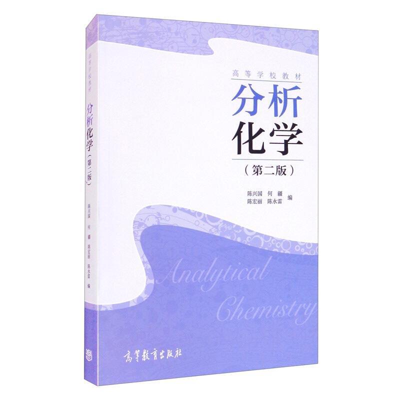 【正版书籍】 分析化学 陈兴国 编,何疆 编,陈宏丽 编,陈永雷 编 高等教育出版社