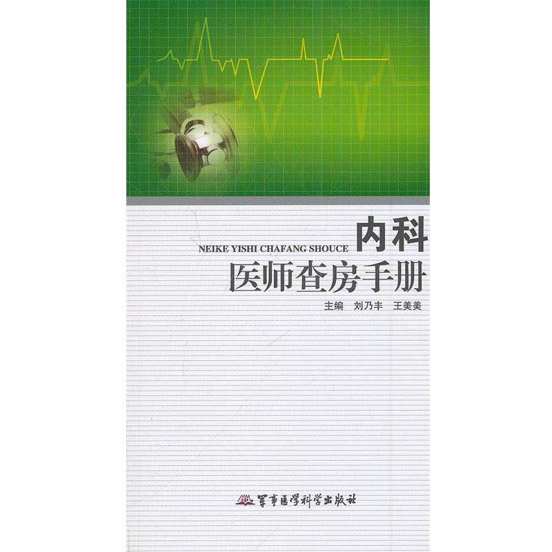 【正版书籍】 内科医师查房手册 刘乃丰,王美美 主编 军事医学科学出版社