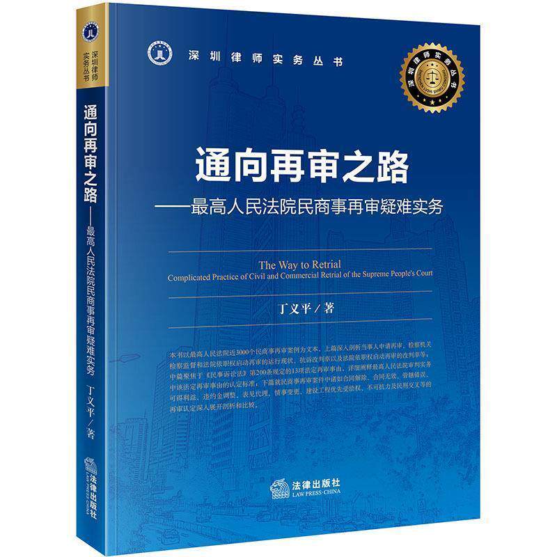【正版书籍】 通向再审之路:人民法院民商事再审疑难实务 丁义平 著 法律出版社