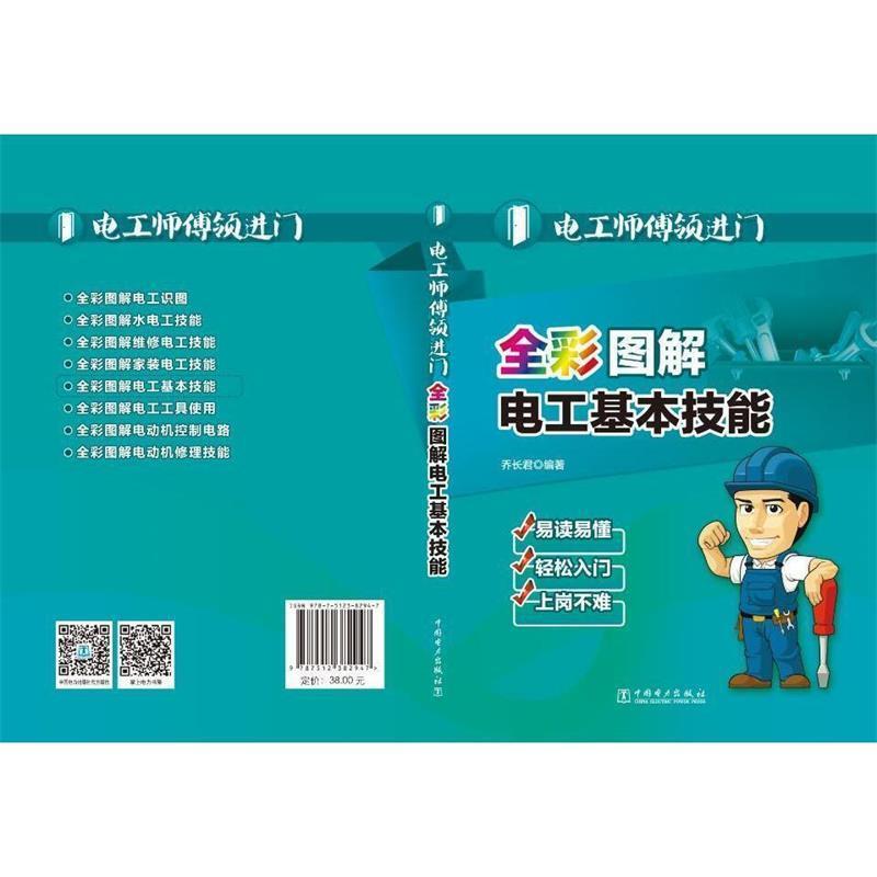 【正版书籍】 电工师傅领进门 全彩图解电工基本技能 乔长君 著 中国电力出版社