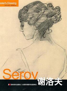 【正版书籍】 Serov谢洛夫 张晓叶 吉林美术出版社