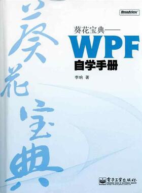 【正版书籍】 葵花宝典:WPF自学手册 李响 著 电子工业出版社