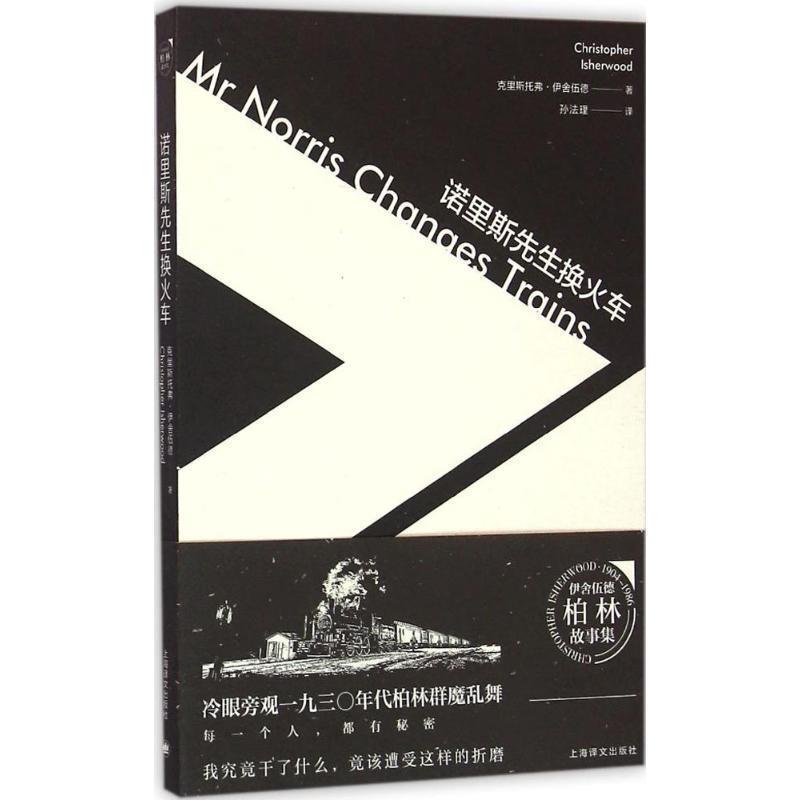 【正版书籍】 诺里斯先生换火车 (美)克里斯托弗伊舍伍德 著,孙法理 译 上海译文出版社