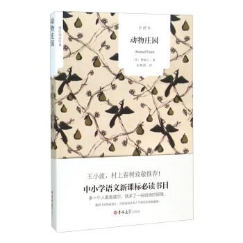 【正版书籍】 动物庄园 [英] 奥威尔 著,张晰綪 译 吉林大学出版社