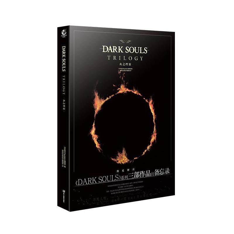 【正版书籍】 黑暗之魂 火之档案 天闻角川出品编,游戏机实用技术编辑部 译 浙江人民美术出版社