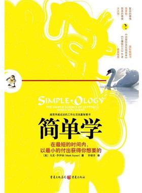 【正版书籍】 简单学 (美)马克·乔伊纳(Mark Joyner ),乔晓芳 著 重庆出版社