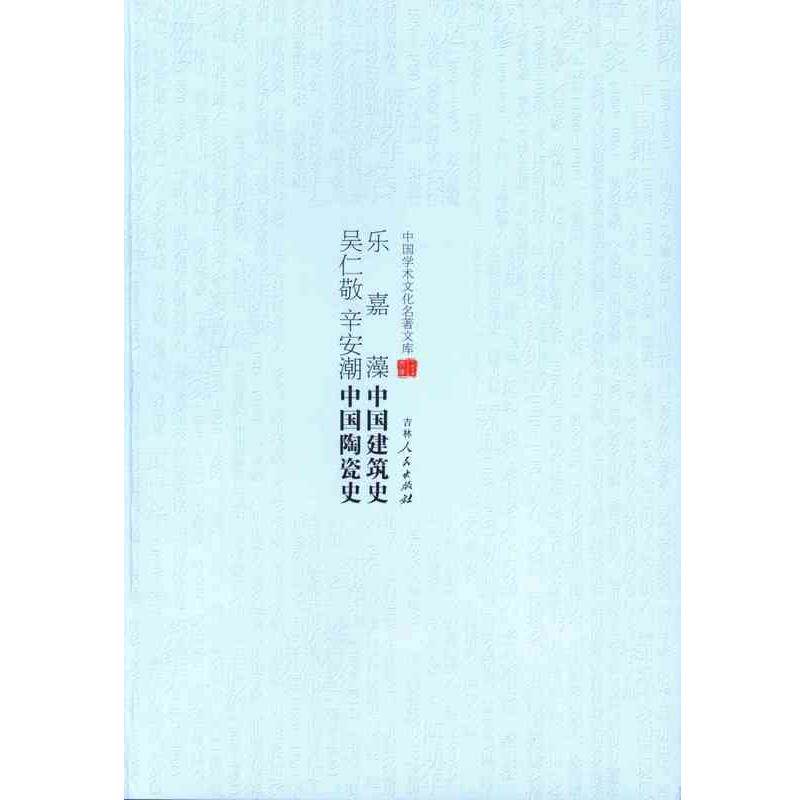 【正版书籍】 乐嘉藻中国建筑史 吴仁敬 辛安潮中国陶瓷史 乐嘉藻,吴仁敬,辛安潮 吉林人民出版社