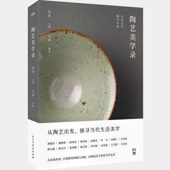 【正版书籍】 陶艺美学录：寻访当代陶艺名家浦睿文化 张泉著,张泉编,马岭摄影 民主与建设出版社