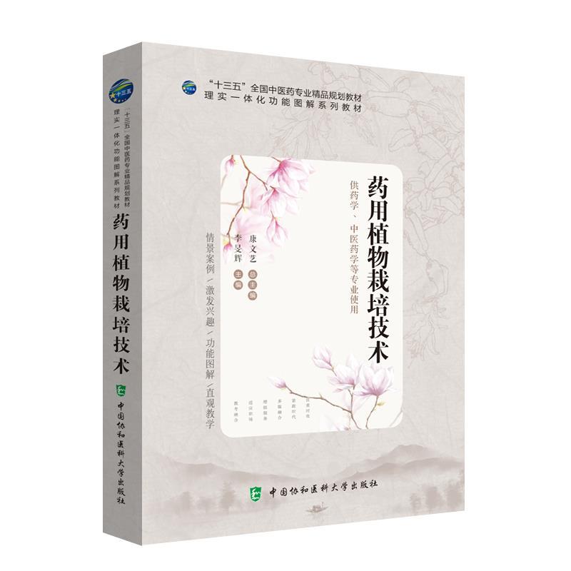 【正版书籍】 药用植物栽培技术 中国协和医科大学出版社