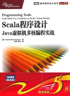 【正版书籍】 Scala程序设计:Java虚拟机多核编程实战 [美] 苏帕拉马尼亚姆 著,郑晔,李剑 译 人民邮电出版社