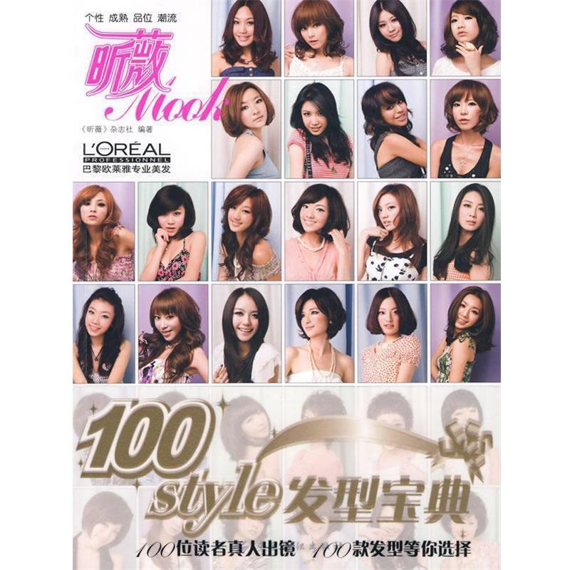 【正版书籍】 100styie发型宝典 《昕薇》杂志社 编著 中国纺织出版社