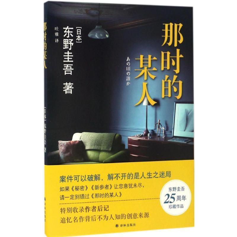 【正版书籍】 那时的某人 东野圭吾 著,吐雅 译 译林出版社