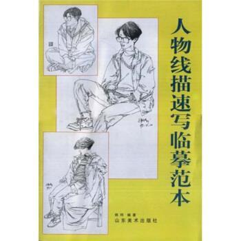 【正版书籍】 人物线描书写临摹范本 韩玮 著 山东美术出版社