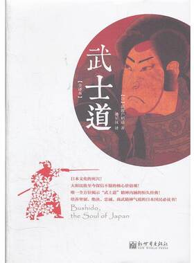 【正版书籍】 武士道:日本文化的死穴！大和民族至今深信不疑的核心价值观！ (日)新渡户稻造　著,潘星汉　译 新世界出版社