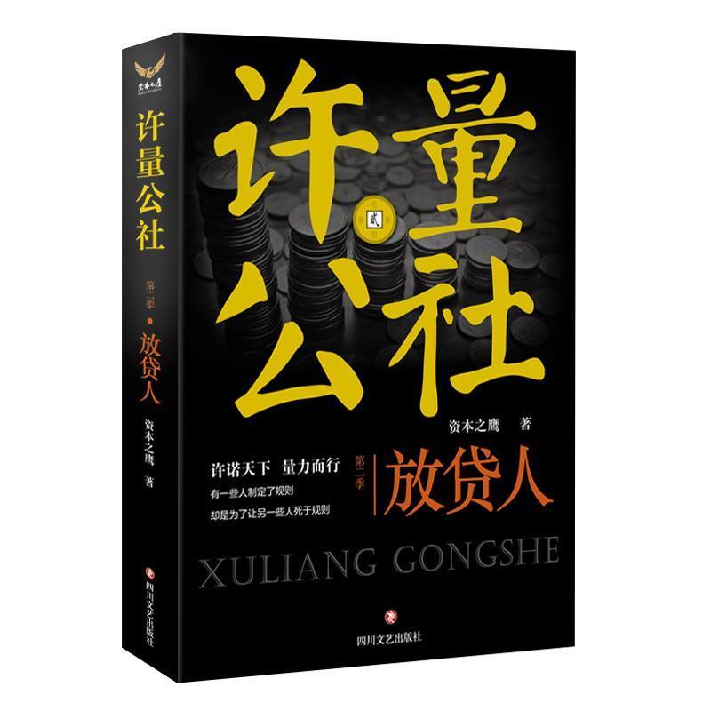 【正版书籍】 许量公社-放贷人 资本之鹰 四川文艺出版社
