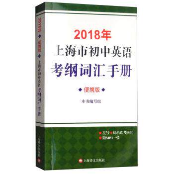 【正版书籍】 2018年上海市初中英语考纲词汇手册 《2018年上海市初中英语考纲词汇手册》 编写组 上海译文出版社