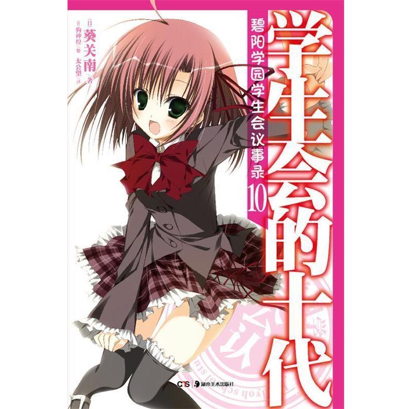 【正版书籍】 碧阳学园学生会议事录. 10, 学生会的十代 （日）葵关南　著,（日）狗神煌　绘,太公望　译 湖南美术出版社