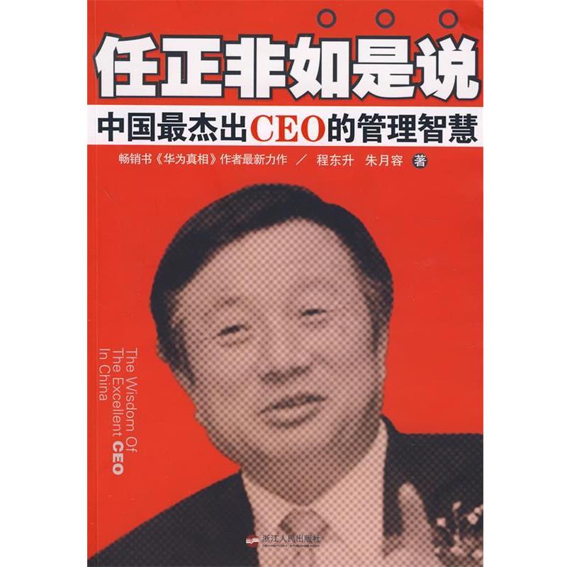 【正版书籍】 任正非如是说:中国杰出CEO的管理智慧 程东升,朱月容 著 浙江人民出版社