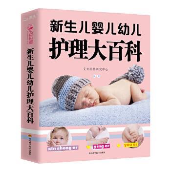 【正版书籍】 新生儿婴儿幼儿护理大百科 艾贝母婴研究中心 四川科学技术出版社