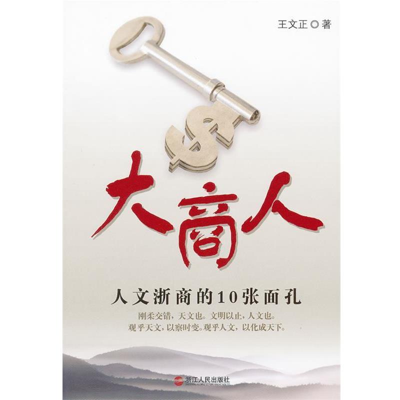 【正版书籍】 大商人:人文浙商的10张面孔 王文正　著 浙江人民出版社