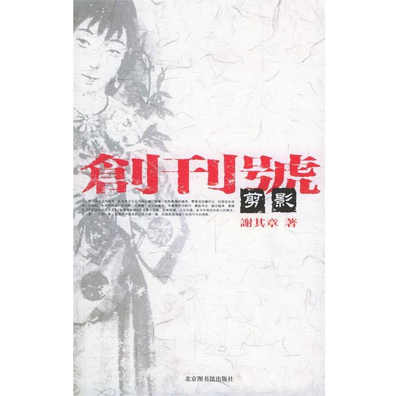 【正版书籍】 创刊号剪影 谢其章 著 北京图书馆出版社