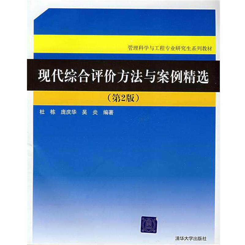 【正版书籍】 现代综合评价方法与案例精选(管理科学与工程专业系列教材 杜栋,庞庆华,吴炎　编著 清华大学出版社