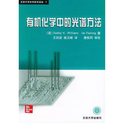 【正版书籍】 有机化学中的光谱方法 (英)威廉斯(Willeams,D.H),(英)弗莱明(Fleing,I.)著,王剑波,施卫峰 译 北京大学出版社