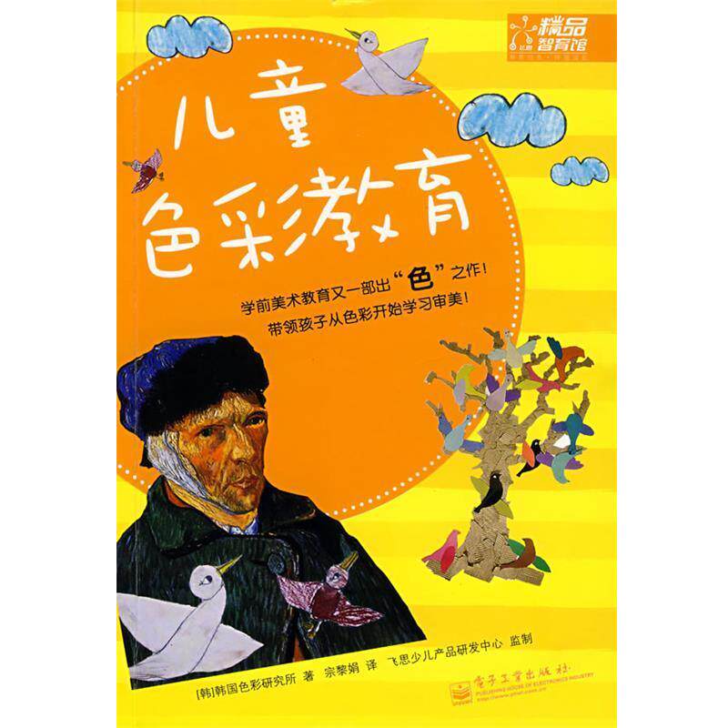 【正版书籍】 儿童色彩教育 韩国色彩研究所　著,宗黎娟　译 电子工业出版社